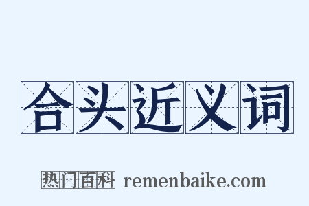 合头近义词是什么意思的图片